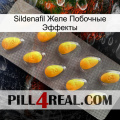 Sildenafil Желе Побочные Эффекты cialis1